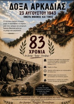 ΕΚΔΗΛΩΣΗ ΜΝΗΜΗΣ