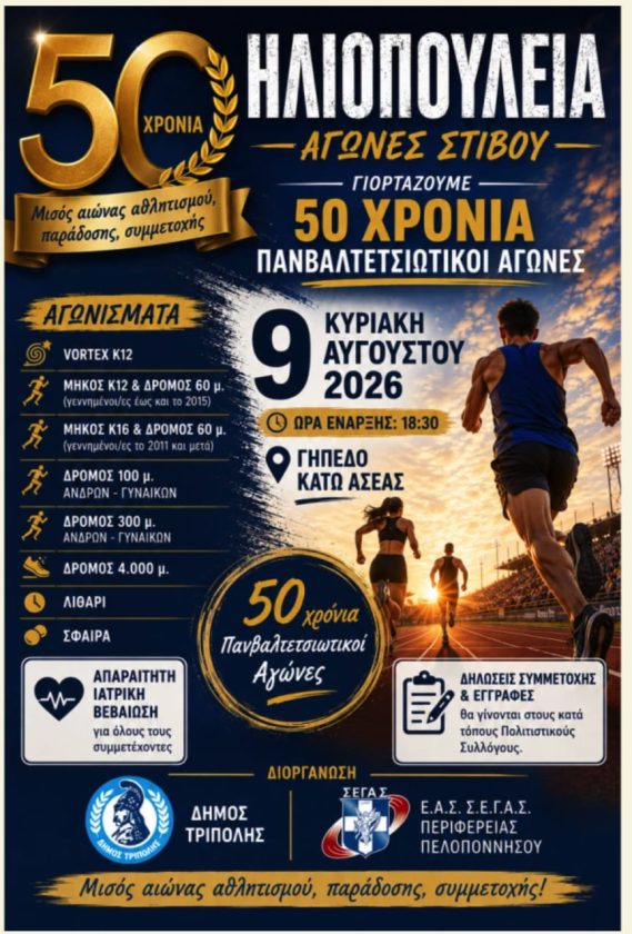 ΗΛΙΟΠΟΥΛΕΙΑ