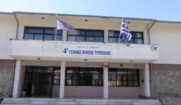 4 ΓΕΛ ΤΡΙΠΟΛΗΣ