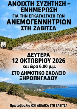 ΑΦΙΣΑ ΓΙΑ ΣΥΖΗΤΗΣΗ ΣΤΟ ΞΗΡΟΠΗΓΑΔΟ