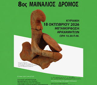 ΜΑΙΝΑΛΙΟΣ ΔΡΟΜΟΣ