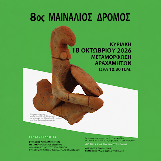 ΜΑΙΝΑΛΙΟΣ ΔΡΟΜΟΣ